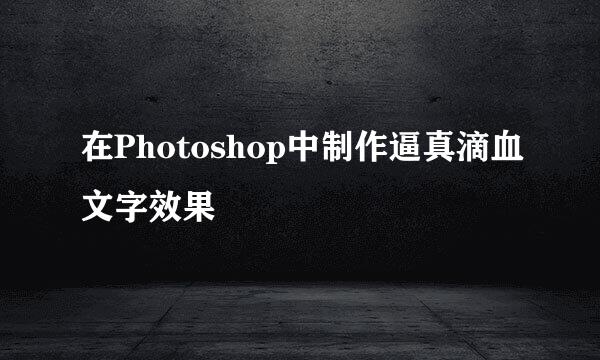 在Photoshop中制作逼真滴血文字效果