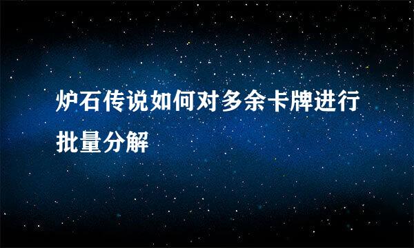 炉石传说如何对多余卡牌进行批量分解