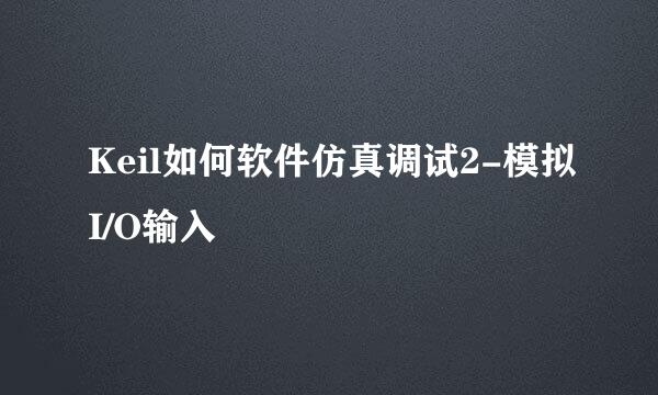 Keil如何软件仿真调试2-模拟I/O输入
