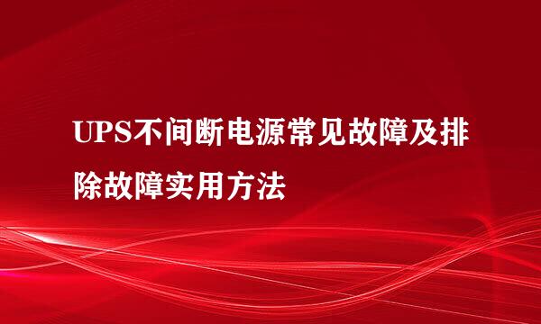 UPS不间断电源常见故障及排除故障实用方法