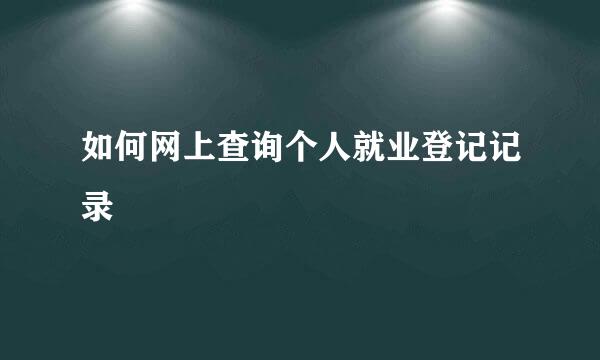 如何网上查询个人就业登记记录