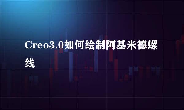 Creo3.0如何绘制阿基米德螺线