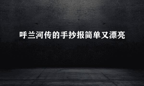 呼兰河传的手抄报简单又漂亮