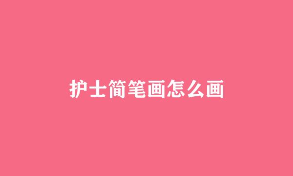 护士简笔画怎么画