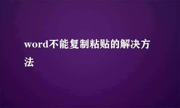 word不能复制粘贴的解决方法
