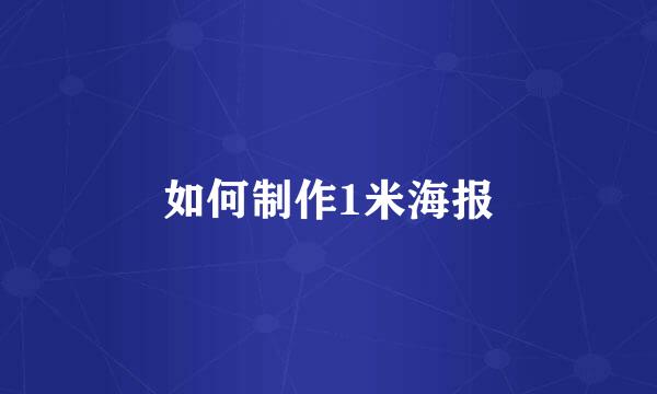 如何制作1米海报