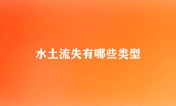 水土流失有哪些类型