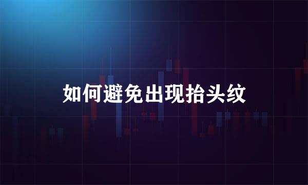 如何避免出现抬头纹
