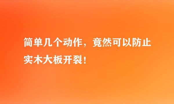 简单几个动作，竟然可以防止实木大板开裂！