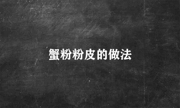 蟹粉粉皮的做法