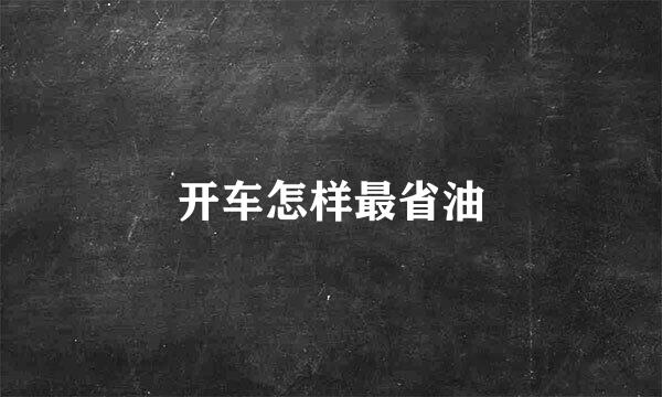 开车怎样最省油