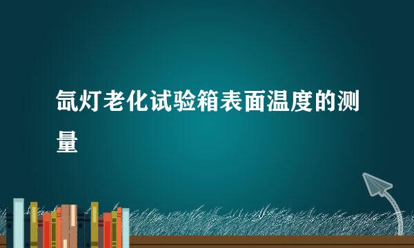 氙灯老化试验箱表面温度的测量