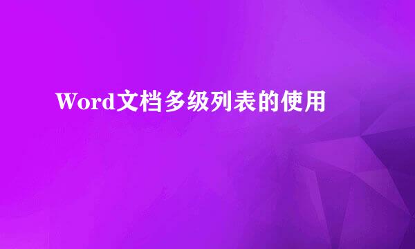 Word文档多级列表的使用