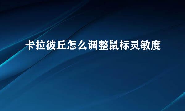 卡拉彼丘怎么调整鼠标灵敏度