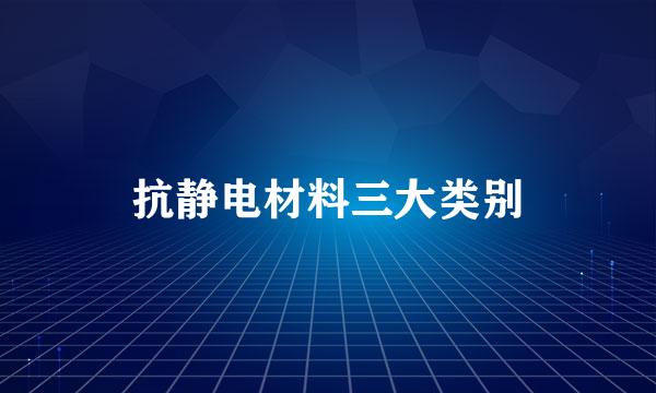 抗静电材料三大类别