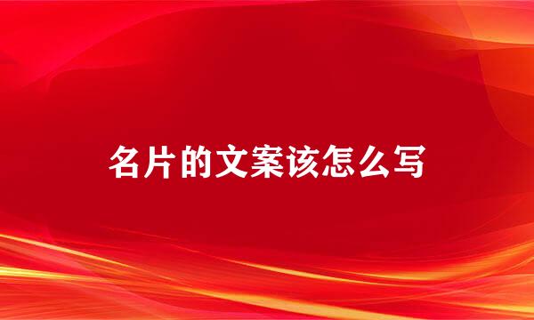 名片的文案该怎么写
