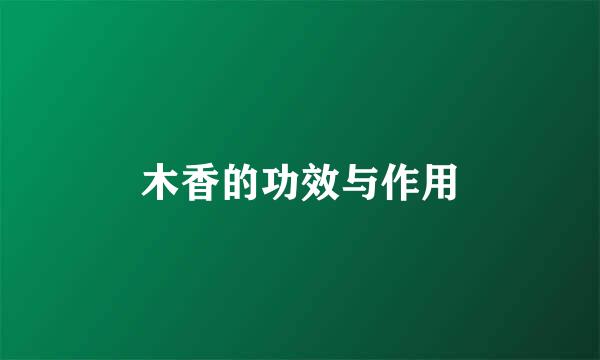 木香的功效与作用
