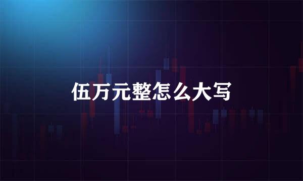 伍万元整怎么大写