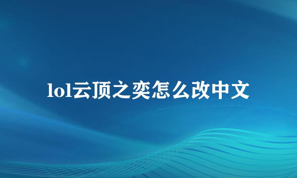 lol云顶之奕怎么改中文