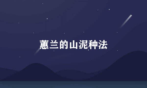 蕙兰的山泥种法