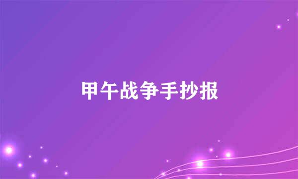 甲午战争手抄报