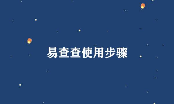 易查查使用步骤