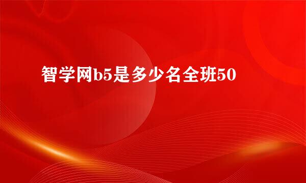 智学网b5是多少名全班50