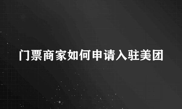 门票商家如何申请入驻美团