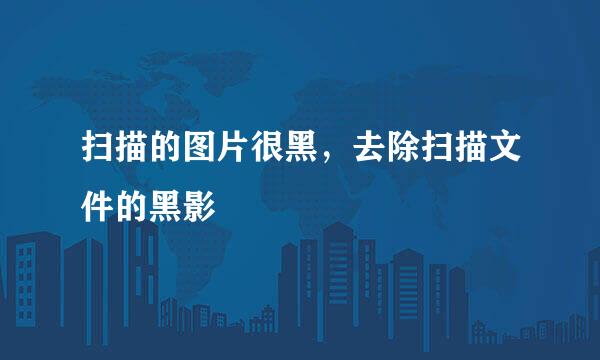 扫描的图片很黑，去除扫描文件的黑影