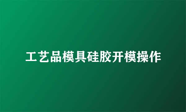 工艺品模具硅胶开模操作