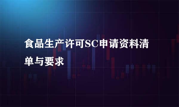食品生产许可SC申请资料清单与要求