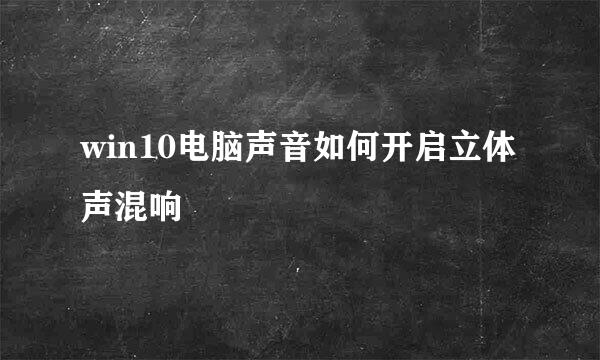 win10电脑声音如何开启立体声混响