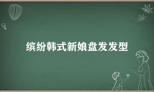 缤纷韩式新娘盘发发型