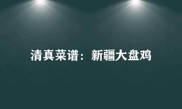 清真菜谱：新疆大盘鸡