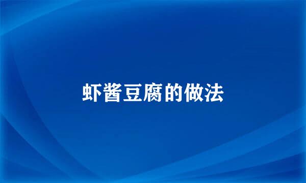 虾酱豆腐的做法