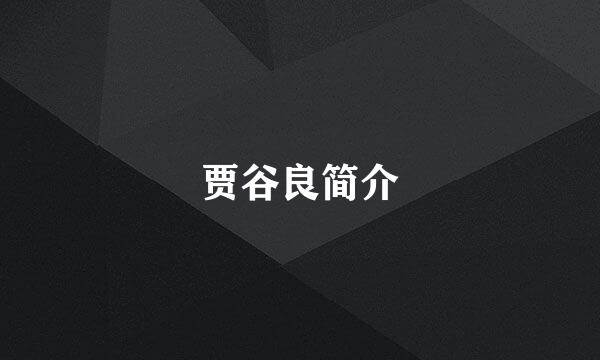 贾谷良简介