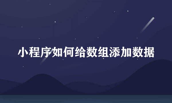 小程序如何给数组添加数据