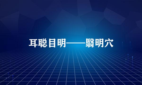 耳聪目明——翳明穴