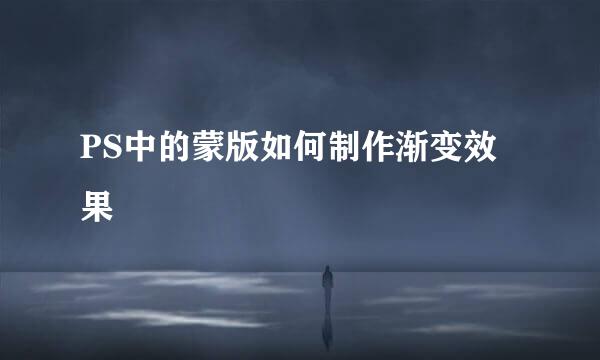 PS中的蒙版如何制作渐变效果