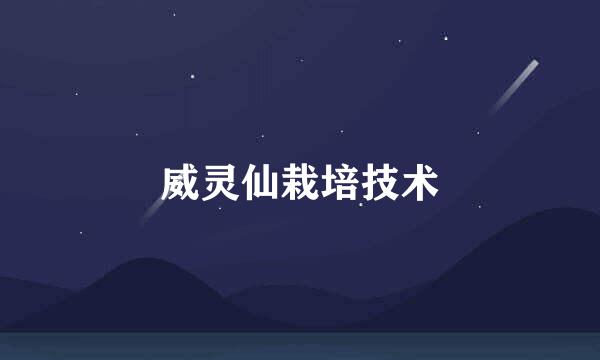威灵仙栽培技术
