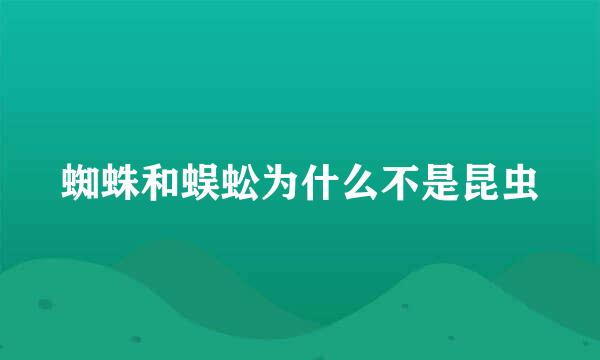 蜘蛛和蜈蚣为什么不是昆虫