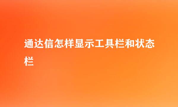 通达信怎样显示工具栏和状态栏