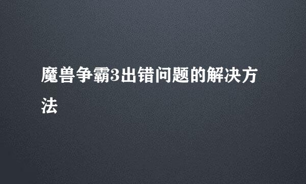 魔兽争霸3出错问题的解决方法
