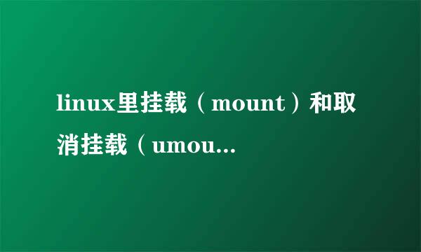 linux里挂载（mount）和取消挂载（umount）命令