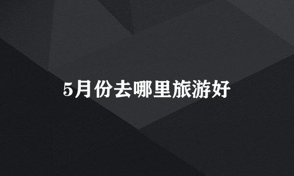 5月份去哪里旅游好