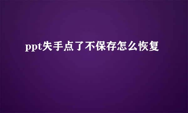 ppt失手点了不保存怎么恢复