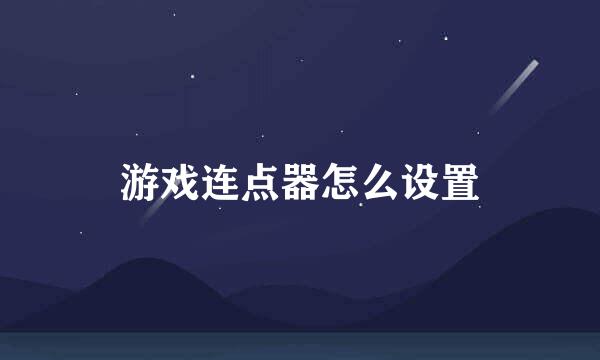 游戏连点器怎么设置