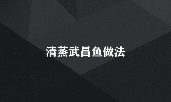 清蒸武昌鱼做法