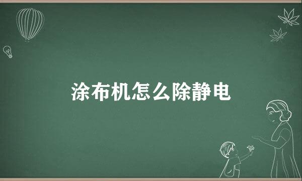 涂布机怎么除静电