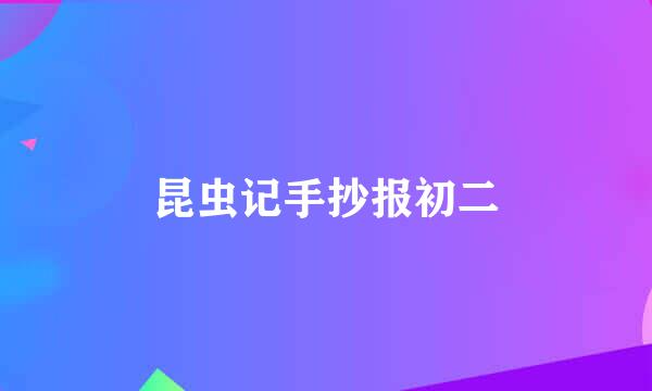 昆虫记手抄报初二